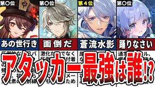 【原神】アタッカー最強ランキングTOP10をゆっくり解説 [upl. by Lesirg608]