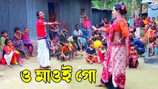 ও মাওই গো মাওই গো।। O Maoui go Maoui go [upl. by Ronoh160]