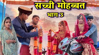 सच्ची मोहब्बत भाग 3 Sacchi mohabbat part 3 Bhagirath Aashiq [upl. by Phox677]