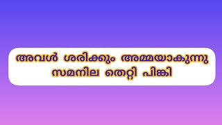 അവൾ ശരിക്കും അമ്മയാകുന്നു സമനില തെറ്റി പിങ്കി [upl. by Ettenaej244]