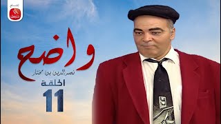 Wadh7  Nasreddine Ben Mokhtar Ep واضح  نصر الدين بن مختار  الحلقة 11 [upl. by Aon70]