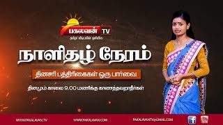 நாளிதழ் நேரம்  30062019 [upl. by Nnaes]