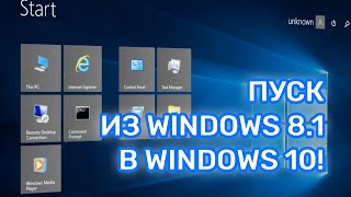 Меню Пуск из Windows 81 в Windows 10 RTM [upl. by Nikola]