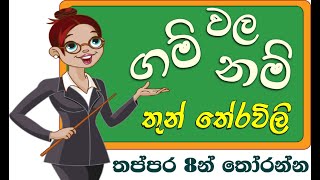 ගම් වල නම් තේරවිලි වලින් හොයමු Thun Theravili Thoramu  Gam wala nam 8 Seconds [upl. by Ahseiyn971]