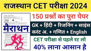 CET Online Classes 2024  CET Important Questions  CET Classes Rajasthan Gk  CET Model Paper 2024 [upl. by Donough364]