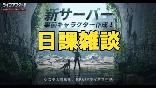 【ライフアフター】日課しながら～ [upl. by Timothy]