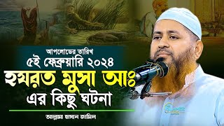 হযরত মুসা আঃ এর কিছু ঘটনা  মুফতি হাসান জামিল  Islamer Tips  hasan jamil waz 2024  bangla waz [upl. by Aysa]