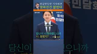 기자회견의 민낯을 샅샅이 깔끔하게 정리 역시 MBC 조현용님 윤통 내려오는게 답니다 조국혁신당 조국 더불어민주당 탄핵 특검 mbc 조현용 촛불 [upl. by Ailsa]