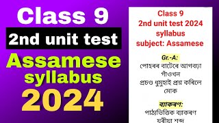 Class 9 2nd unit test Assamese syllabus 2024 SEBA board [upl. by Wolfe]