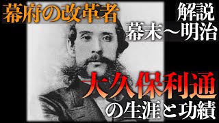 大久保利通の生涯と功績：幕末の改革者【解説】 [upl. by Boyd]