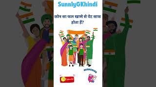 kya apko iska ans pata hai shorts gkshorts hindishorts gkhindi knowledge education [upl. by Leahcir]