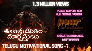 Swami Vivekananda  Telugu Inspirational Song 1 Motivational Must Watch [upl. by Ray580]