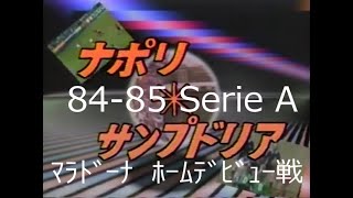 【ﾀﾞｲﾔﾓﾝﾄﾞｻｯｶｰ】8485 ﾅﾎﾟﾘ vs ｻﾝﾌﾟﾄﾞﾘｱ【ﾏﾗﾄﾞｰﾅ ﾎｰﾑﾃﾞﾋﾞｭｰ戦】RIPMaradona [upl. by Aksoyn546]