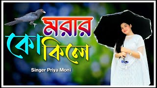 Morar Kokile Song  মরার কোকিলে গান  শিল্পী প্রিয়া মনি  New Bant Song 2024  Song Bangla [upl. by Iaht]