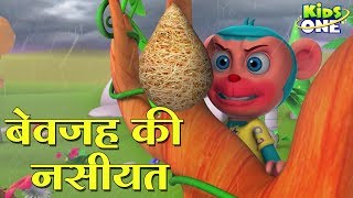 बेवजह की नसीयत हिंदी कहानी  Bewajah Ki Nasiyat HINDI Kahaniya 3D Animation for Kids  KidsOneHindi [upl. by Ennayram]