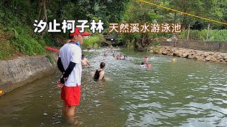 台北近郊消暑景點汐止柯子林天然野溪游泳池，室內玩水不過癮就是要到戶外！順便再到五指山山頂俯瞰台北 [upl. by Peggy]