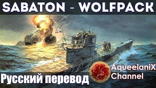 Sabaton  Wolfpack  Русский перевод  Субтитры [upl. by Halyk]