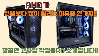 AMD가 인텔보다 많이 팔리는 이유중 한가지 고사양 작업용PC도 은근히 이거 때문에 AMD 선택하십니다 [upl. by Garihc787]