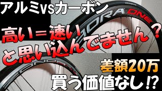 カンパニョーロアルミvsカーボン比較ロードバイクホイールゾンダvsボーラ [upl. by Ashli]