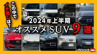 【2024オススメSUV９選】今買うべき人気SUVは 国産車amp輸入車からコスパやリセールも考慮し最新おすすめSUVをチョイス その中でイチ推しは… トヨタ･日産･マツダ･ホンダ･スバルなど [upl. by Gerdy]