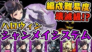 4体でループ！ハロウィンシャンメイ使ってみた！【パズドラ】 [upl. by Retsel107]