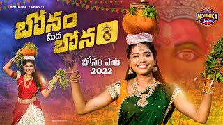 Bonam Meeda Bonam Song  Bonalu Songs 2022  Mounika Yadav Songs  Madeen Sk  Burra Sathish Songs [upl. by Eilrahs]