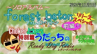 ソロアルバムリリースSP 前編 うだっちのReady Dog Radio 第31回 241101 ラジオ川越同期ON AIR [upl. by Ecinad]