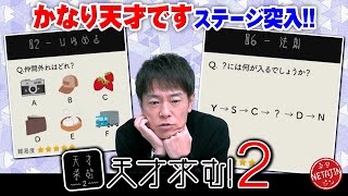 【かなり天才ステージへ】謎解きIQ脳トレアプリ「天才求む2」更なる難問が襲いかかる [upl. by Erret]