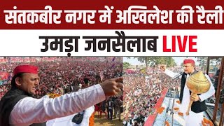 Akhilesh Yadav Sant Kabir Nagar Rally संतकबीर नगर में अखिलेश की रैली उमड़ा जनसैलाब [upl. by Werner]