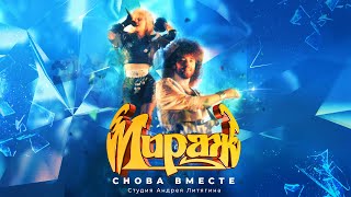 Мираж  Снова вместе 1988 official audio album [upl. by Nnainot926]