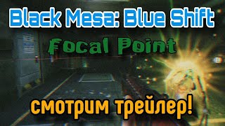 Смотрим трейлер Black Mesa Blue Shift  Focal Point [upl. by Nagah793]