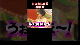 ものまね大賞 春菜 愛 元大西賢示 ゲイ名 ひな壇に座っている人に口説かれた [upl. by Ashien]