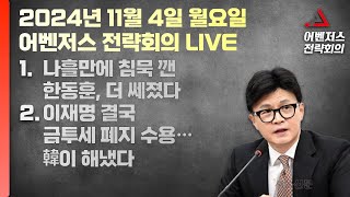 11월 4일 어벤저스 전략회의 LIVE  신지호 이현종 [upl. by Marba6]