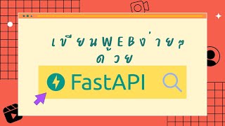 เขียนเวปด้วย FastAPI and Python  Ep 1 [upl. by Renaldo]