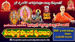 Day  330 Sampoorna Skanda Puranam  By Brahmasri Vaddiparti padmakar Garu  Live From Guntur [upl. by Enej]