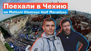 Как Ногибоги сгоняли в Чехию на Mattoni Olomouc Half Marathon [upl. by Elana]