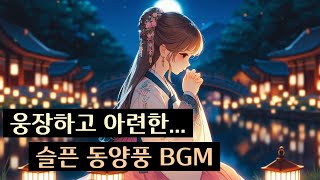 너를 끊어낼 결심 quot심브금  단심 斷心quot  웅장한 동양풍 BGM 슬픈 사극풍 브금 [upl. by Enyehc735]