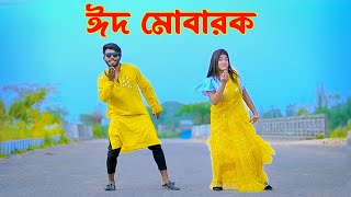 ঈদের নতুন গান  Eid Mubarak Song 2024  Niloy Khan Sagor  Bangla New Eid Song 2024Bangla New Dance [upl. by Akenna171]