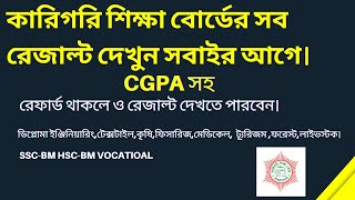 How to check Diploma Result  কারিগরি শিক্ষা বোর্ডের রেজাল্ট দেখুন CGPA সহ  BTEB Result  exam [upl. by Gish]