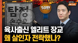 탐정 손수호 quot엘리트 육군장교는 왜 살인자 전락했나quot [upl. by Varin]