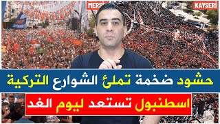 اسطنبول تستعد ليوم الغد حشود ضخمة تملئ الشوارع في ولايتي مرسين وقيصري [upl. by Ecirtael]