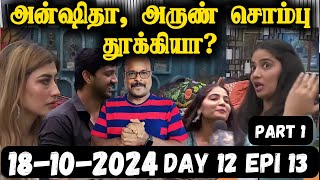 Anshitha amp Arun Awarded Fairly Bigg Boss Tamil 8 Day 12 Ep 13 Review JackieSekar for JackieTV [upl. by Eerej]