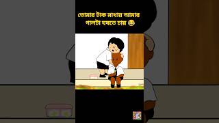 তোমার টাক মাথায় আমার গালটা ঘষাতে চায় 😂cartoon yamin bangla samimasraboni ইয়ামিন shorts yt [upl. by Om]