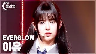 플리캠 4K EVERGLOW EU ZOMBIE 에버글로우 이유 직캠 l Simply KPop CONTOUR Ep619 [upl. by Nuawd]