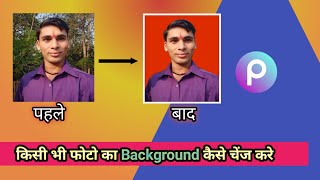 Photo Ka Background Change Kaise Kare  How To Remove Image Background  PicsArt Photo Editing 📷 New [upl. by Cirad]