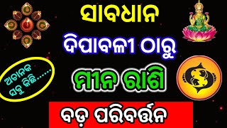 ଦୀପାବଳୀ ଠାରୁ ମୀନ ରାଶି ଭାଗ୍ୟ ଚମକିବMina rashifal 2024dhanteras2024 diwali 2024 [upl. by Alyek]