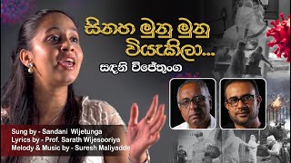 Sinaha Munu Munu සිනහ මුණු මුණු  Sandani Wijetunga [upl. by Aerb477]