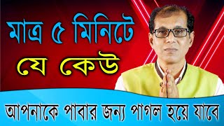 মাত্র ৫ মিনিটে যে কেউ আপনাকে পাবার জন্য পাগল হয়ে যাবে [upl. by Chari]