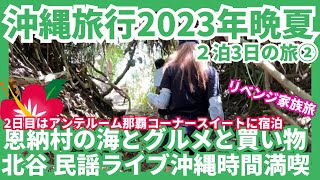 【沖縄旅行 2023年晩夏 ２泊3日リベンジ家族旅②】恩納村の海とグルメと買い物を満喫 北谷では色んな奇跡に遭遇✨2日目はホテルアンテルーム那覇に宿泊 [upl. by Akerley]