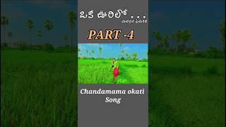 Part 4 Chandamama okati Full song ఒక ఊరిలో మొదలైన ప్రేమకథ  Movie [upl. by Keelin411]